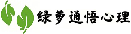 绿萝通悟心理咨询中心